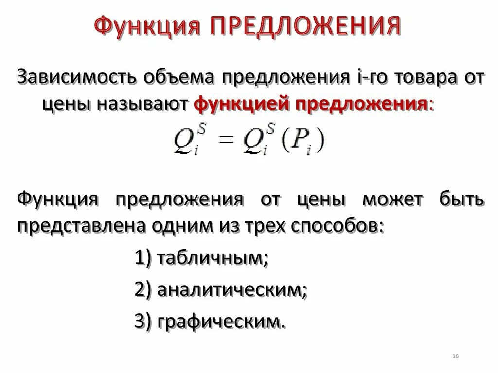 Функция предложения фирмы. Функция предложения. Функция предложения в экономике. Функция предложения формула. Общая функция предложения.