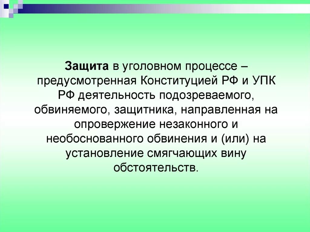 Защита личности от необоснованного обвинения. Защита по уголовным делам. Защита в уголовном процессе. Различия между подозреваемым и обвиняемым. Сходства и различия подозреваемого и обвиняемого.