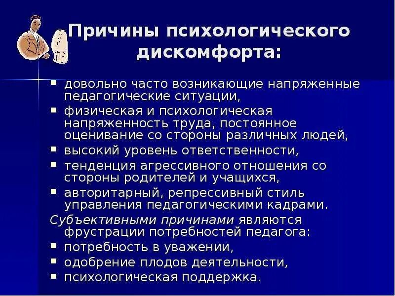 Ощущения вызывает неприятных ощущений. Причины психологического дискомфорта. Психологический дискомфорт примеры. Основные факторы психолого нравственного дискомфорта. Факторы, приводящие к психологическому дискомфорту.