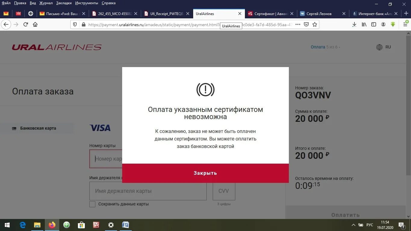 Ошибка оплаты в Уральские авиалинии. Номер сертификата Уральские авиалинии. Кадровая ошибка Уральские авиалинии. Номер сертификата Уральские авиалинии где указан. Ошибка платежа вавада