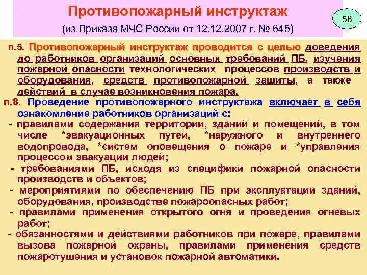 Инструктаж по пожарной безопасности проводится раз. Противопожарный инструктаж с сотрудниками. Приказ противопожарный инструктаж проводится по. Цель проведения вводного противопожарного инструктажа. Приказ МЧС проведение инструктажа.