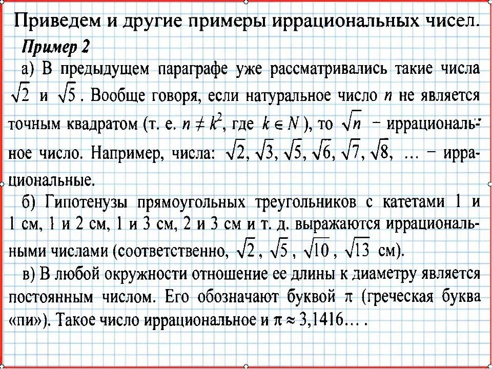 Иррациональные числа. Иррациональные числа числа. Иррациональные числа примеры. Рациональные и иррациональные числа примеры.