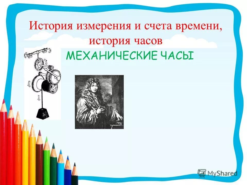 Историческое время измеряется. Историческое время измеряется