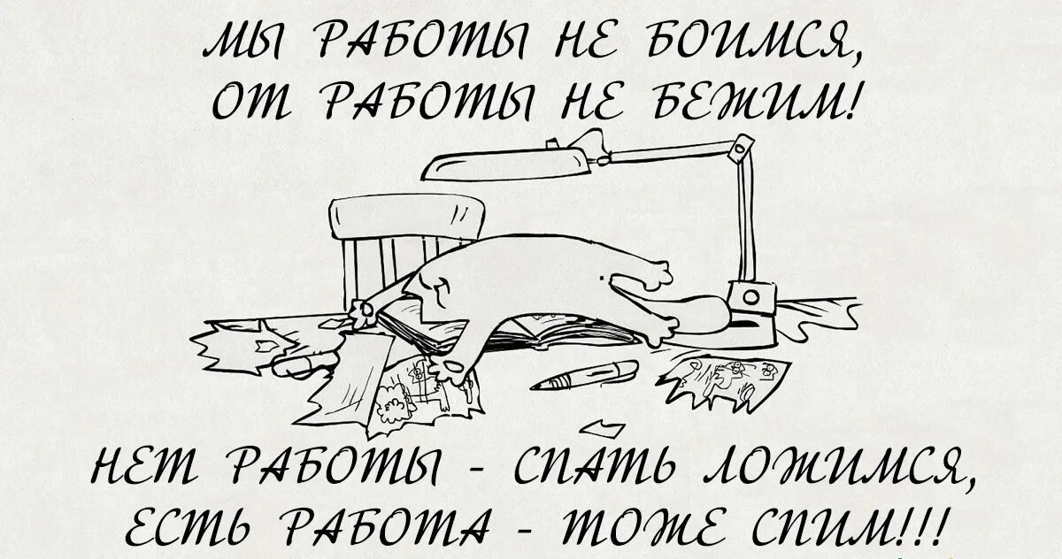 Картинка про работу прикольная с надписью. Веселые надписи на работе. Смешные фразы про работу. Прикольные рисунки про работу. Прикольные надписи про работу.