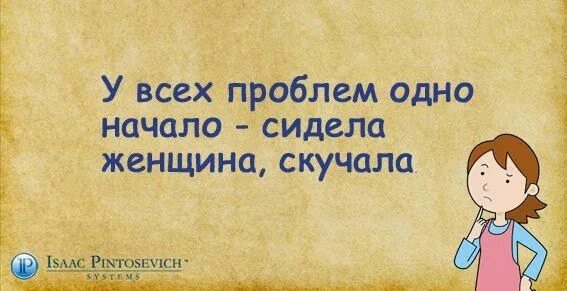 Женщина скучала стих. У всей беды одно начало сидела женщина скучала. У всех проблем одно начало сидела женщина. Всех бед начало сидела женщина скучала. Фраза сидела женщина скучала.