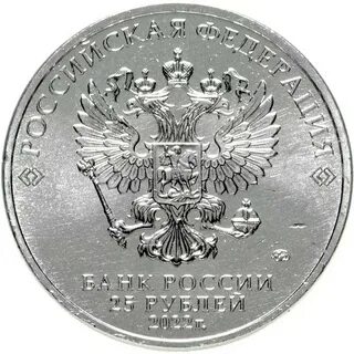 Сколько стоят 25 руб