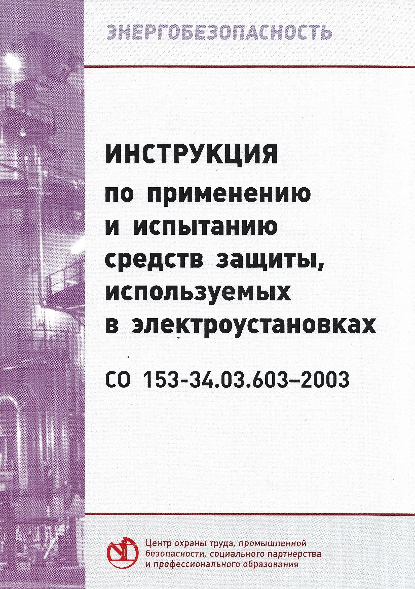 Со 153-34.03.603-2003. Инструкция по испытанию средств защиты. Испытание средств защиты в электроустановках. Инструкция по испытанию средств защиты в электроустановках. От 30 июня 2003 г n 261