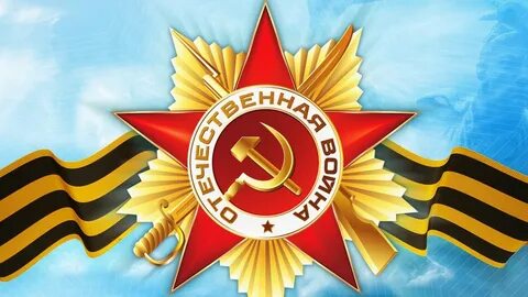 Летию победы посвящается