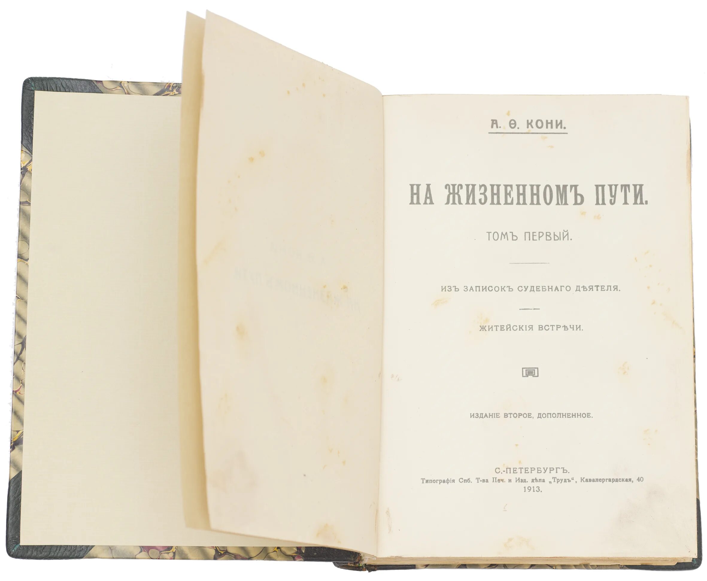 А Ф кони на жизненном пути. Книги кони а.ф на жизненном пути. Сборник судебные речи кони. Кони Записки судебного деятеля. Лучшие речи кони