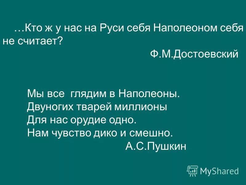 мы почитаем всех нулями а единицами себя кто сказал. мы все глядим в наполеоны цитата. мы почитаем всех нулями а единицами себя. мы все глядим в наполеоны двуногих тварей миллионы для нас. двуногих тварей миллионы.