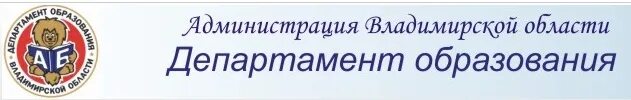 Сайт департамента образования владимирской. Департамент образования Владимирской области. Департамент образования Владимирской области логотип. Администрация Владимирской области логотип. Министр образования Владимирской области.