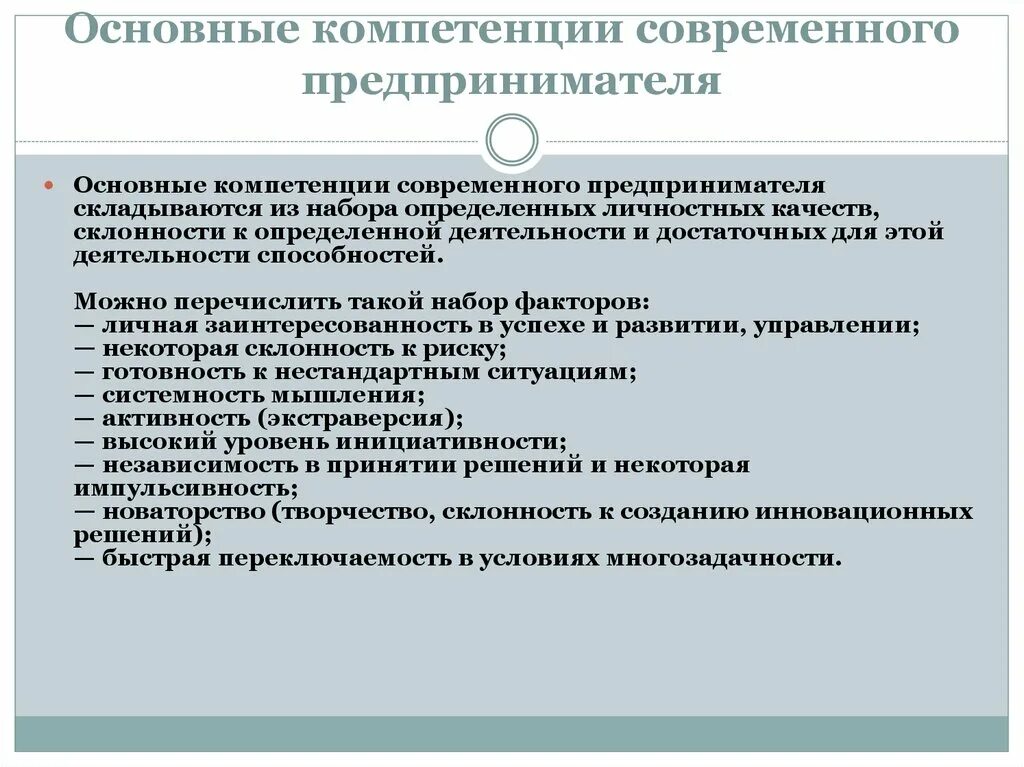 Социально экономическая компетенция. Компетенции успешного предпринимателя. Ключевые компетенции современности. Профессиональные качества и компетенции. Основные компетенции предпринимателя.