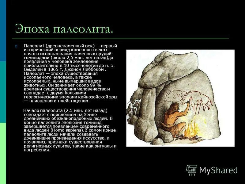 Искусство эпохи палеолита. Периоды позднего палеолита. Начало периода палеолит. Люди эпохи палеолита. Палеолит период.