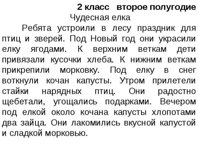 Предложение на 50 слов. Текст 2 класс. Тексты для 2 классов. Текст для второго класса. Текст для вторых классов.