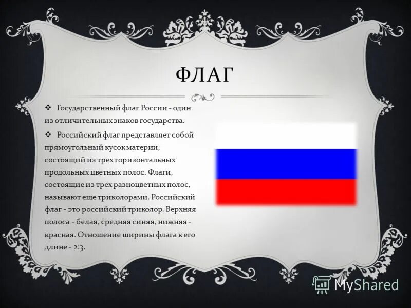 Флаг состоящий из трех полос