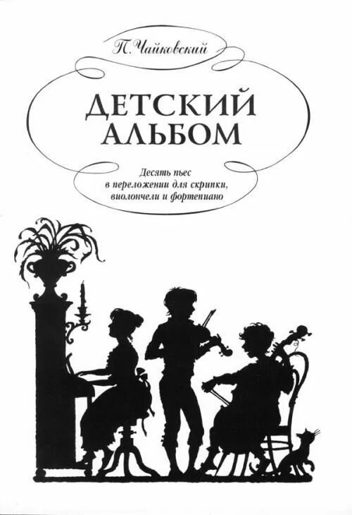 Шуман детский альбом для юношества. Шуман альбом для юношества обложка. Детский альбом Чайковского обложка. Детский альбом пьесы названия