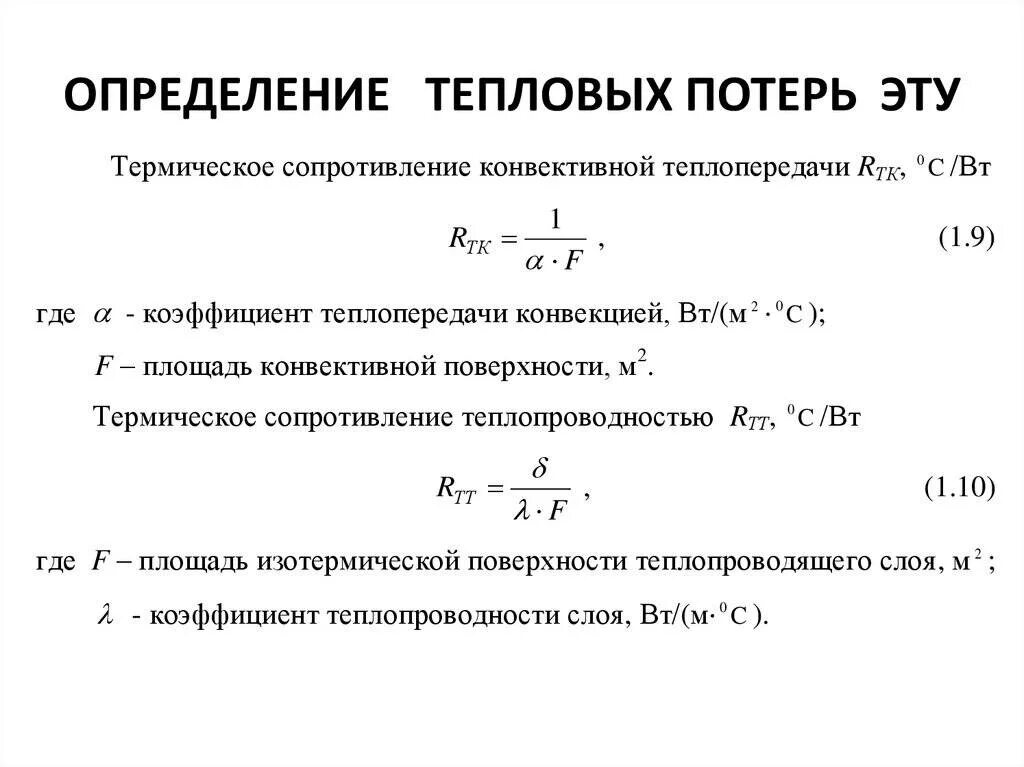 Мощность передачи теплоты формула. Тепловые потери формула. Определение потерь теплоты. Мощность тепловых потерь.