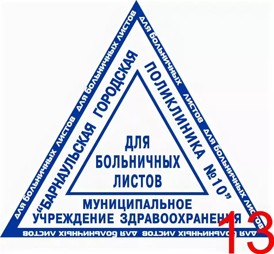 Печать медицинского учреждения. Медицинская печать. Медицинская печать для справок. Треугольная медицинская печать.