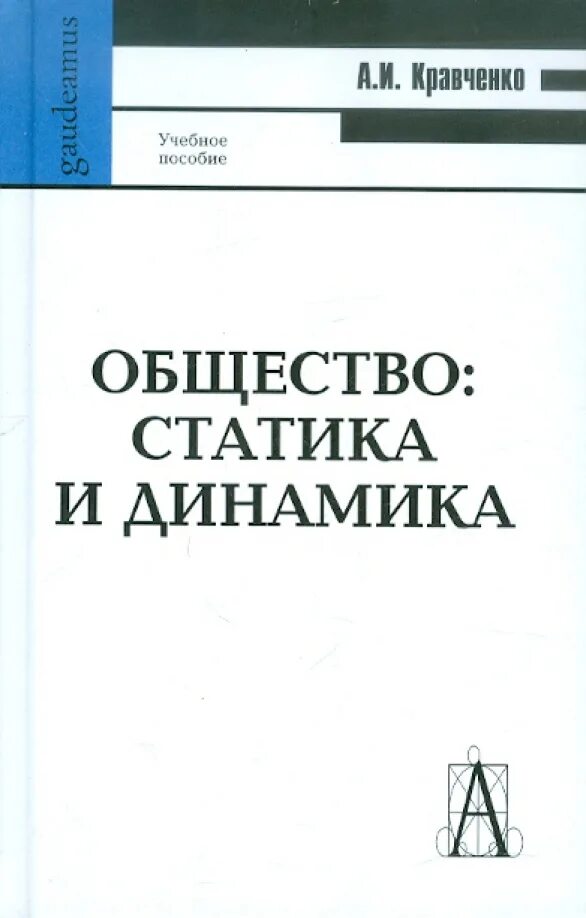 Статика и динамика общества. Статика общества. книги про статику. книга по статике и динамике. фундаментальная социология в 15 томах кравченко.