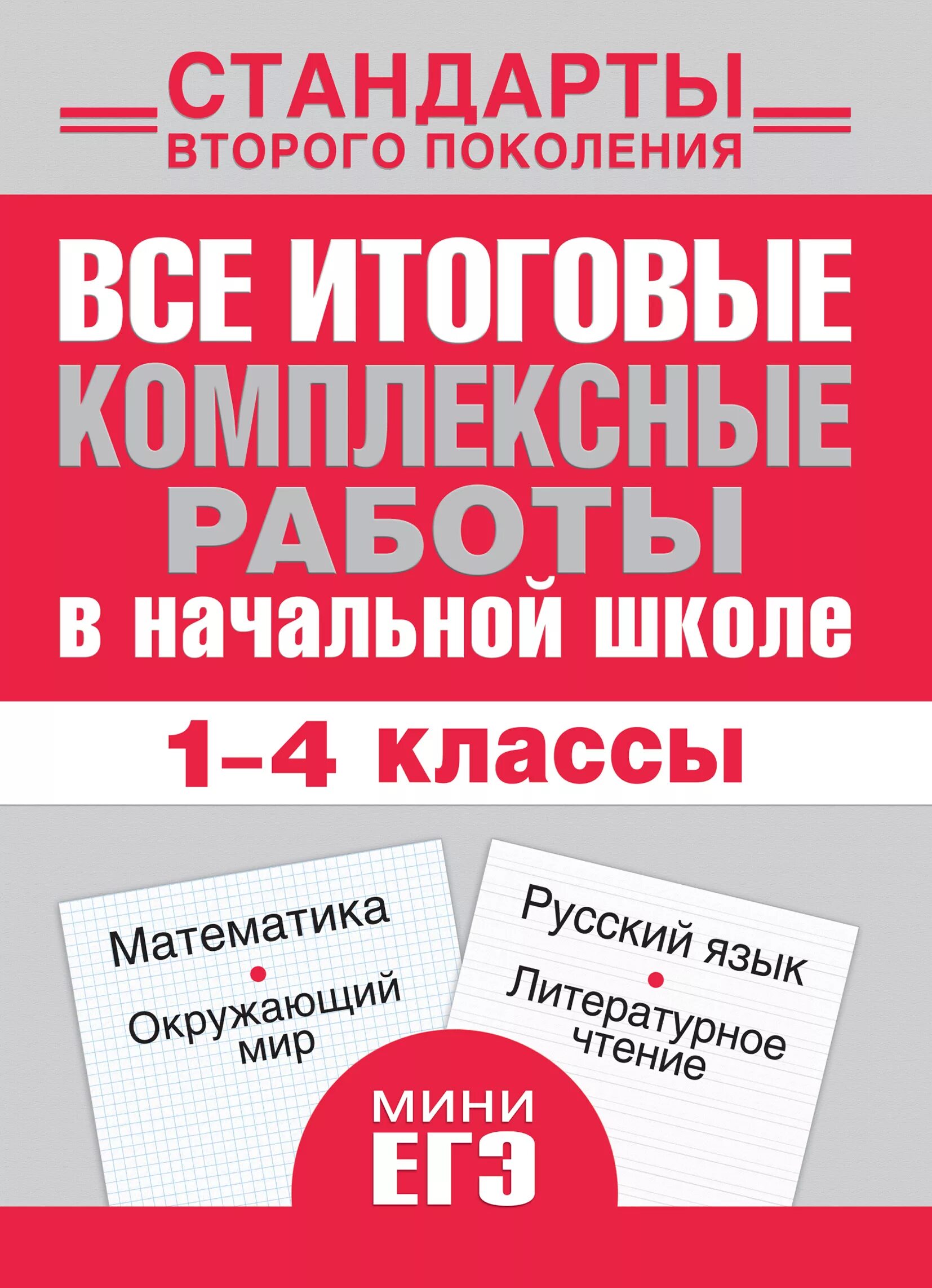 Петлякова: занимательный русский язык. Стандарты второго поколения. Стандарт основного общего образования. Тест по русскому языку 2 класс. ).