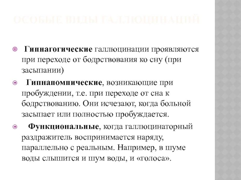 Гипнагогические галлюцинации. Функциональные галлюцинации. Гипнагогические и гипнопомпические галлюцинации. При гипнагогических галлюцинациях наблюдается. Галлюцинации во время