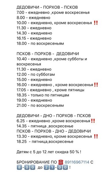 Расписание автобусов Дедовичи Псков. Расписание маршруток Дедовичи Псков. Расписание маршруток Дедовичи. Расписание автобусов Дедовичи Порхов. Маршрутка псков дно