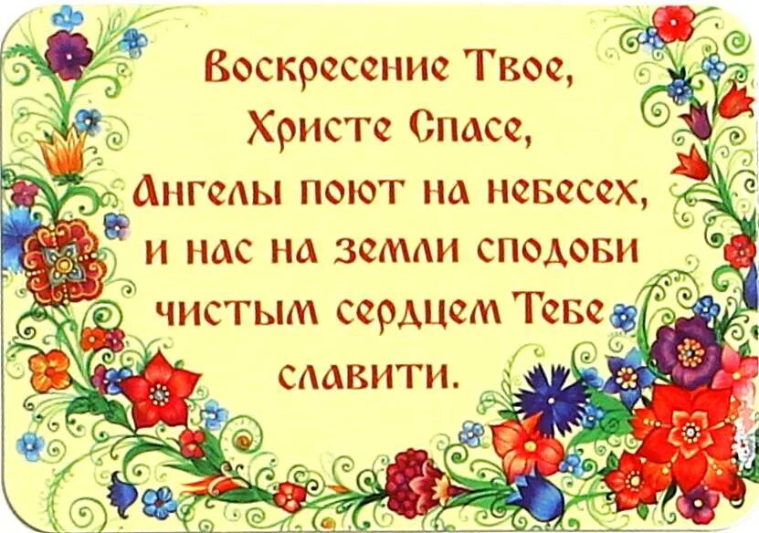 Воскрешение твое Христе Спасе. Воскресение твое Христе Спасе. Воскресение твое Христе Спасе текст. Воскресение таое Христе с.