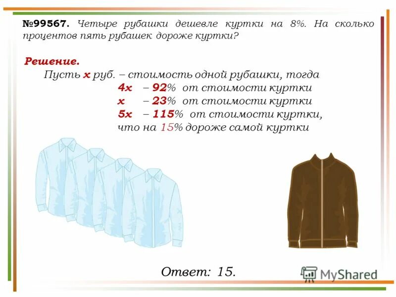 Известно что четыре рубашки три. Задачи на рубашки. Задача про рубашки и куртку. Задачи про рубашки и куртки ЕГЭ. Задача на проценты с куртками и рубашками.