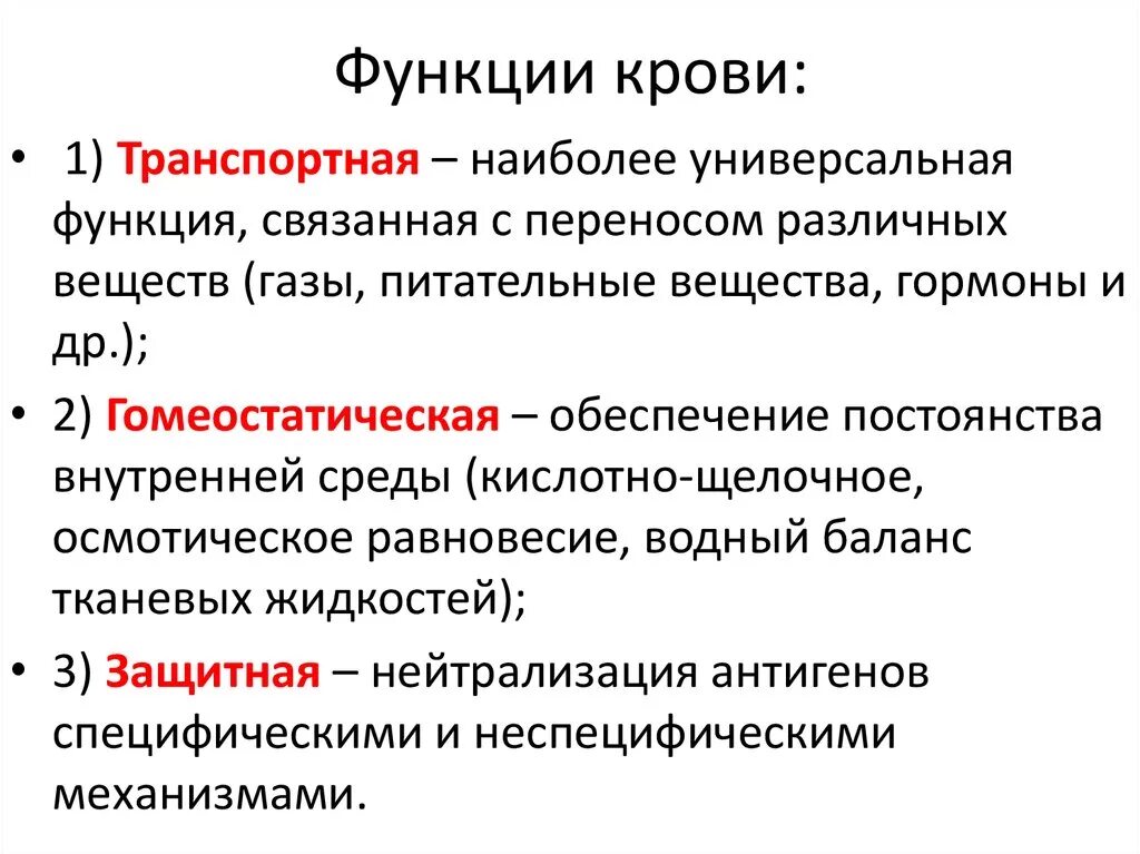 В чем проявляется транспортная функция. Гомеостатическая функция крови. Пример регуляторной функции крови. Транспортная функция крови. Кровь функции крови.