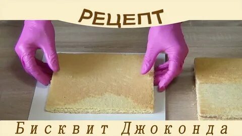 Джоконда рецепт
