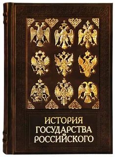 Книга история государства российского