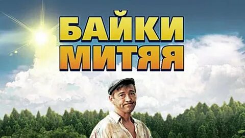 Байки митяя хорошее качество