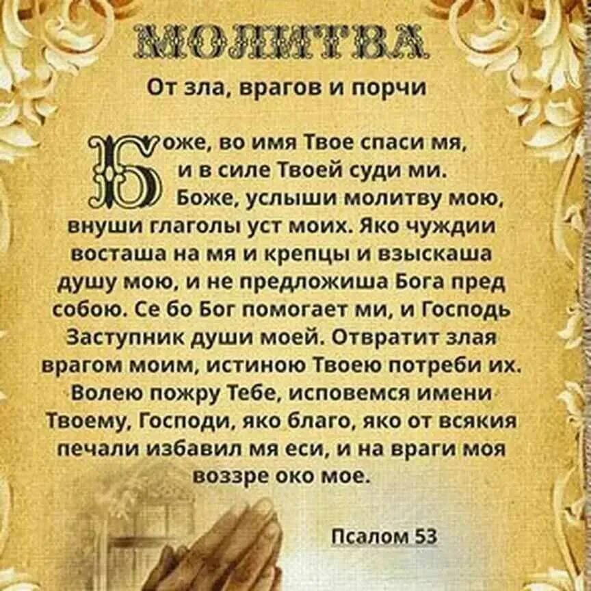 Сильные молитвы от злых людей порчи