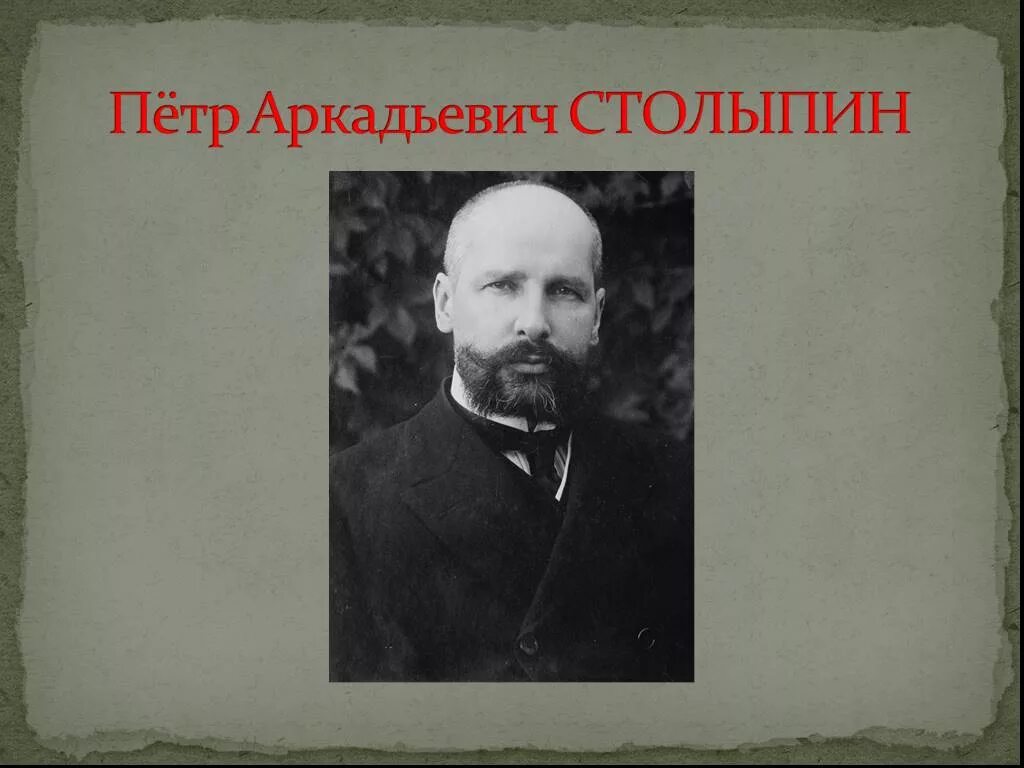 Витте и Столыпин.