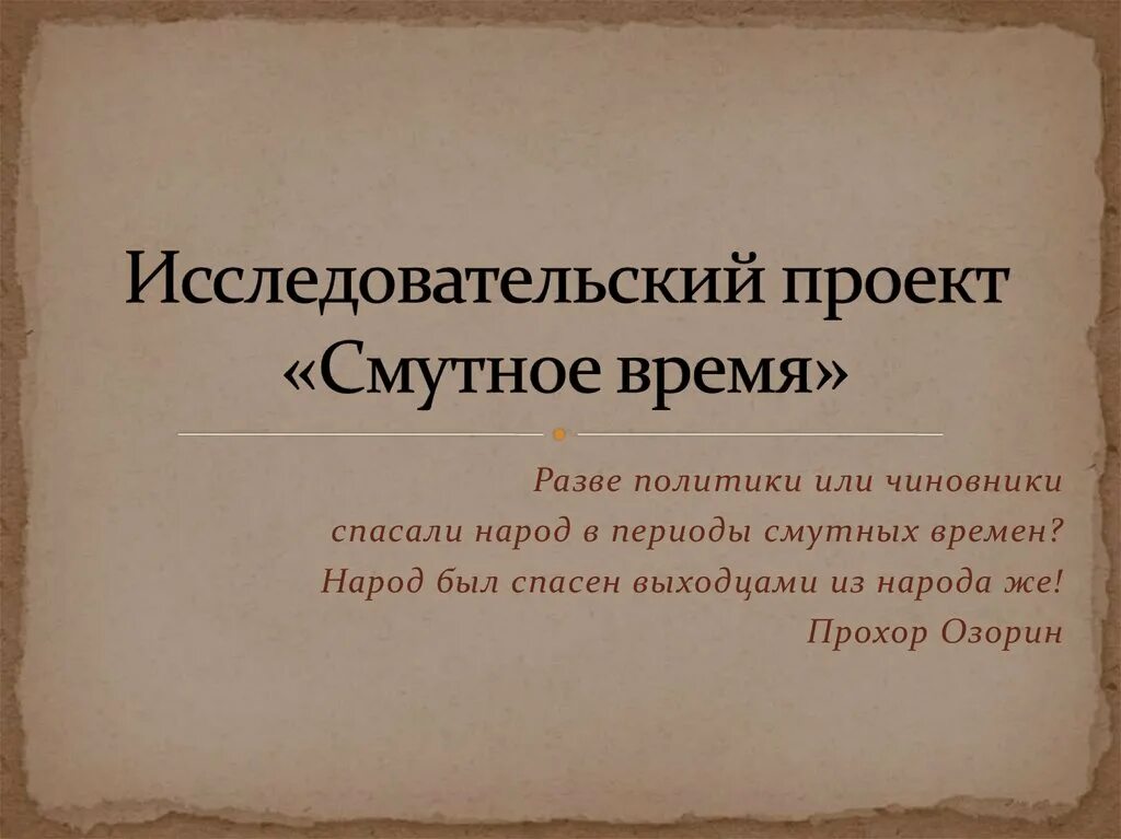 Смутное время проект