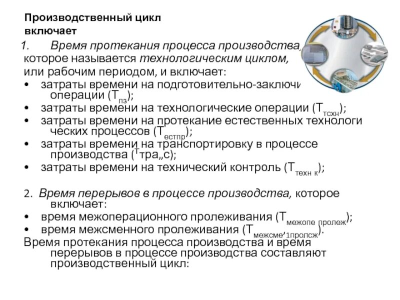 Что включает процесс. Время протекания процесса. время протекания процесса в бережливом производстве. производственный процесс включает. анализ производственного процесса.
