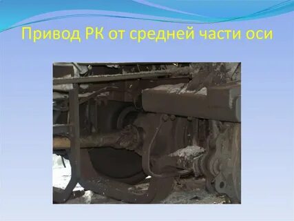 Приводы вагонов