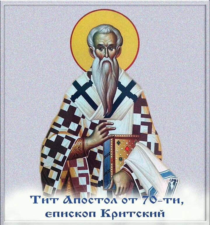 12 ноября – артема, апостол от 70-ти, епископ, листрийский. Критского. Именные иконы святитель стахий, епископ византийский, апостол от 70-ти. Икона аристарх апамейский апостол от 70-ти. Апостол от 70 ти епископ.