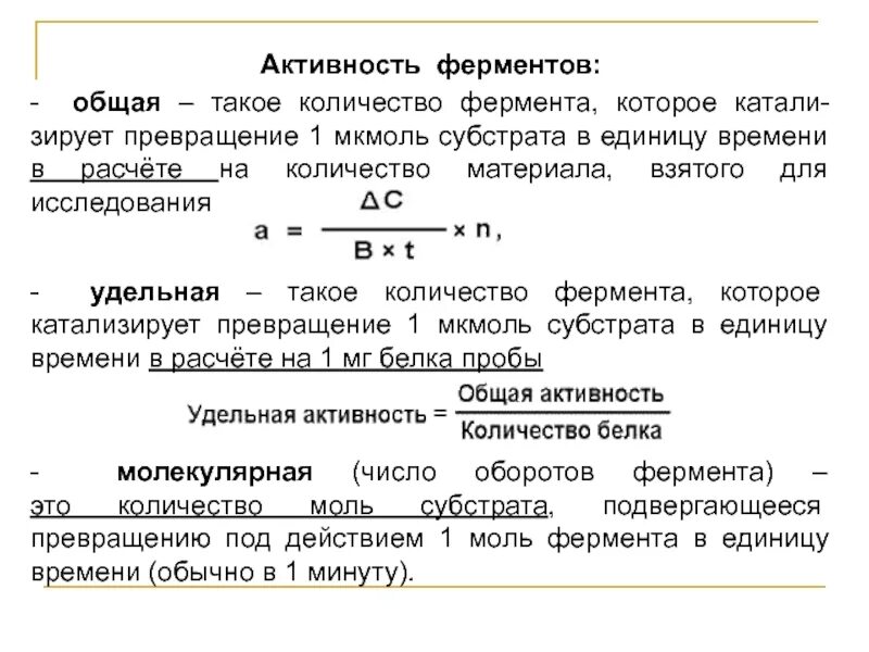 Единицы измерения активности и количества ферментов. Активность ферментов. Рассчитайте удельную активность фермента. Формула расчета активности фермента. Активность фермента это.