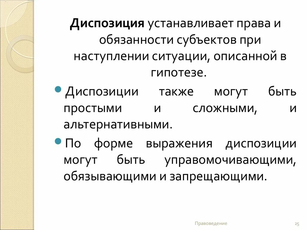 Приведите примеры диспозиции. Диспозиция статьи пример. Диспозиция это в праве. Диспозиция пример в праве. Сложная диспозиция примеры.