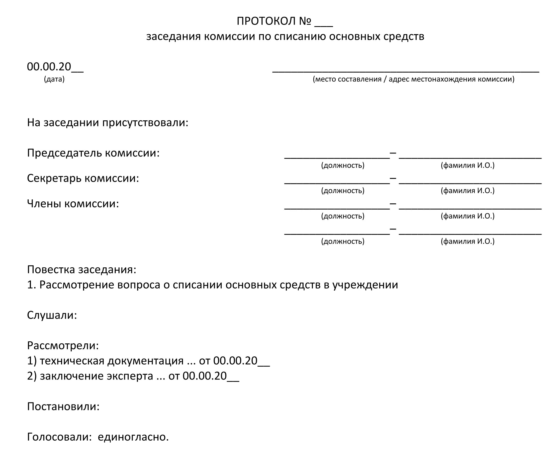 Списание аренды. Протокол комиссии о списании основных средств образец. Форма протокола комиссии по списанию основных средств. Заключение комиссии по утилизации основных средств. Заключение комиссии по списанию основных средств в акте на списание.