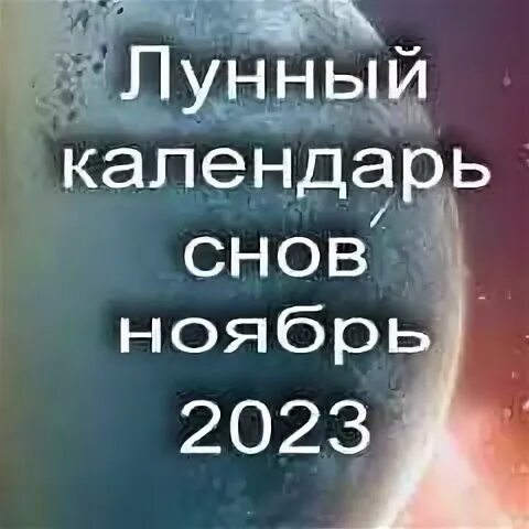 Сны ноябрь 2023