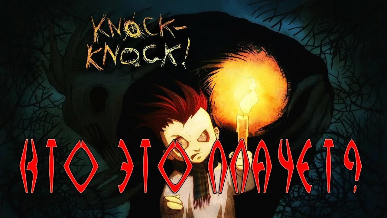 Тук-тук-тук. Тук-тук-тук Ice-pick Lodge. Тук-тук-тук картинки. Knock Knock. Колотушка тук тук слушать