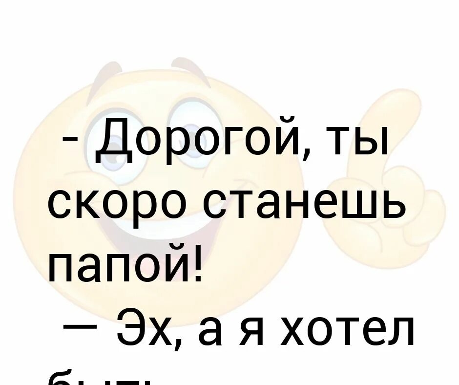 Ты станешь папой. Открытка ты скоро станешь папой. Любимый ты станешь папой. Скоро стану папой. Причины стать отцом