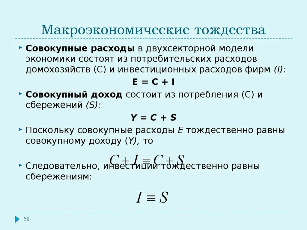 Двухсекторная модель макроэкономики формулы. Основные макроэкономические тождества. Основное Макроэкономическое тождество. Основные формулы макроэкономики.