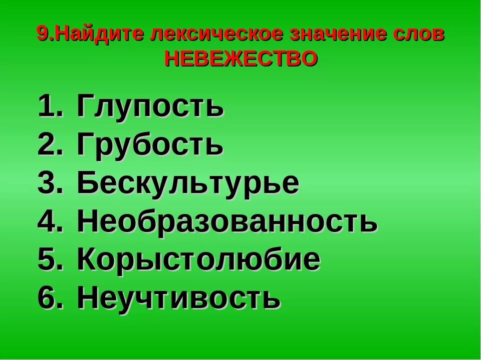 Некультурный синоним. Невежество значение слова. Невежество это что значит. Что значит невежество слово. Невежественный человек.