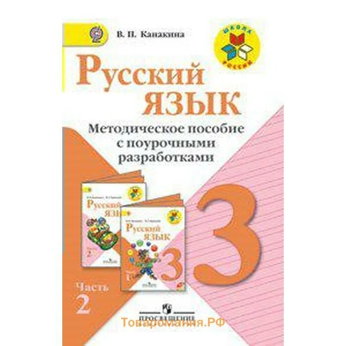 Методическое пособие по русскому языку 3 класс. Поурочные разработки по окружающему миру 3 класс плешаков. плешаков поурочные разработки 2 класс. окружающий мир 3 класс плешаков поурочные разработки.