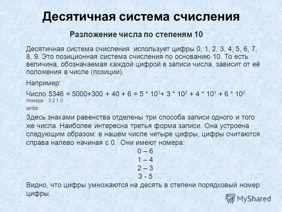 Десятичный вид числа. Десятичная система счисления. Цифры десятичной системы счисления. Название цифры десятичной системы счисления. Десятичная система записи чисел.