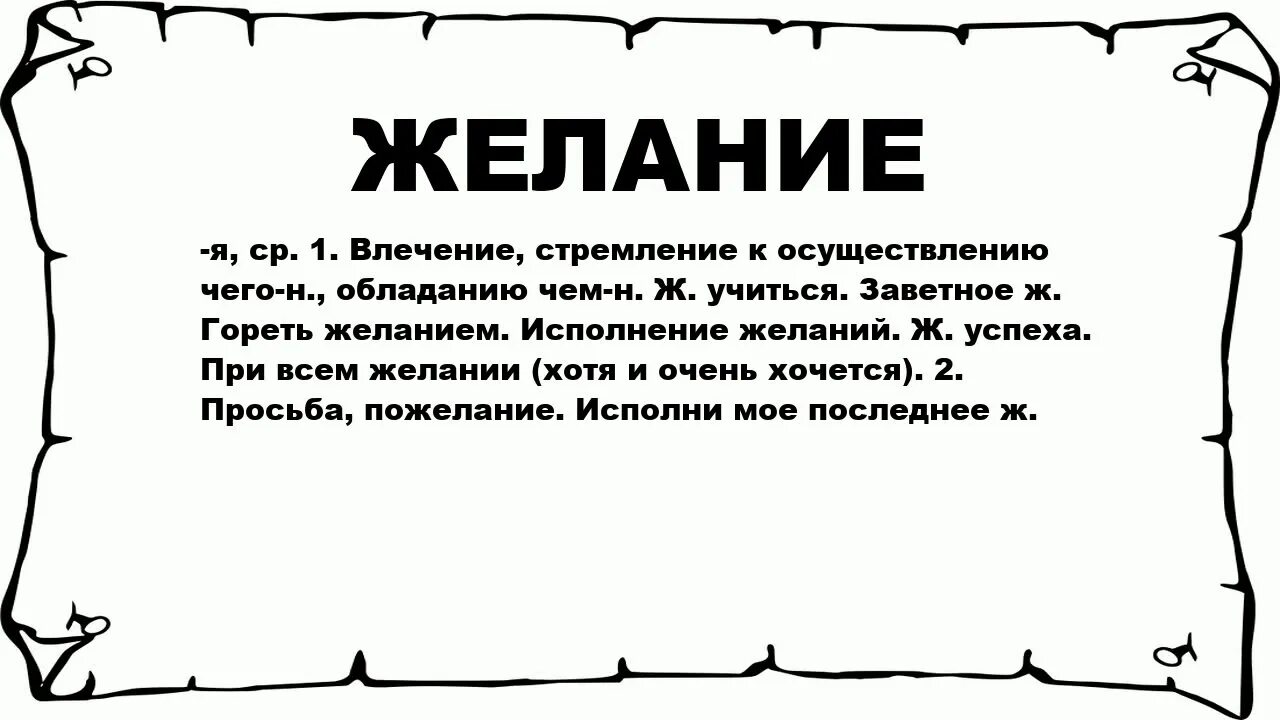 Желание какое слово. Словосочетания для написания. Как правильно загадать желание. Желание какое слово. Логотип желание.