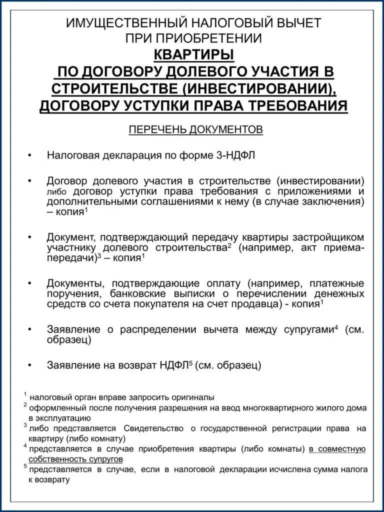 Документы для налогового вычета за квартиру для супругов. Необходимые документы для получения имущественного вычета. Перечень справок для налогового вычета. Документы для возврата налога за квартиру. Какие справки нужны для возврата налогов